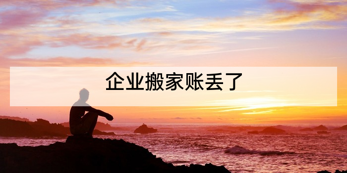企业搬家账丢了