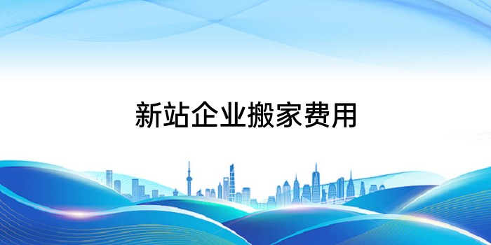 新站企业搬家费用