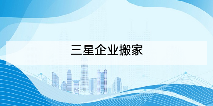 三星企业搬家