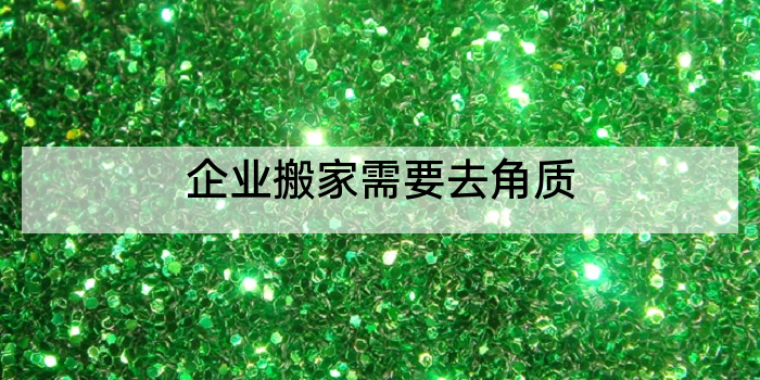 企业搬家需要去角质