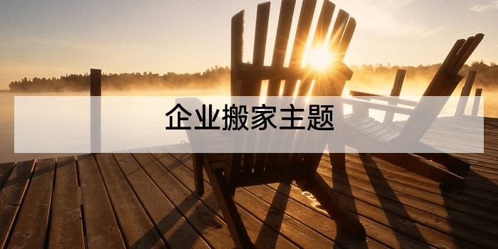 企业搬家主题