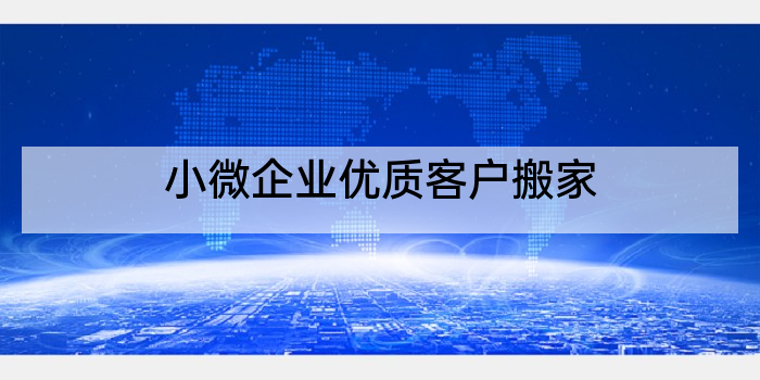 小微企业优质客户搬家