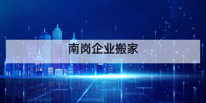 南岗企业搬家