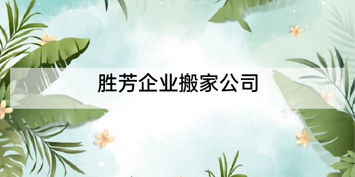 胜芳企业搬家公司