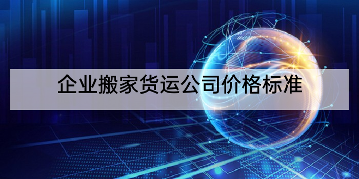 企业搬家货运公司价格标准