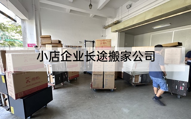 小店企业长途搬家公司
