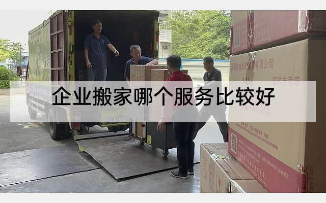 企业搬家哪个服务比较好