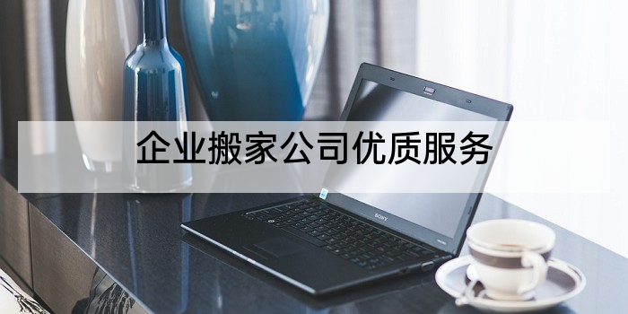 企业搬家公司优质服务