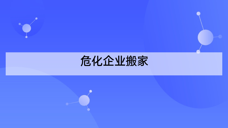 危化企业搬家