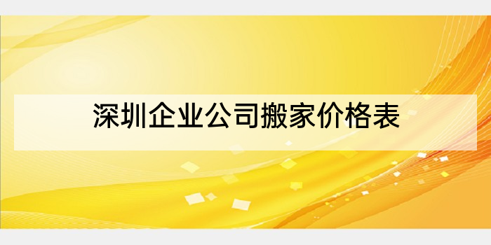 深圳企业公司搬家价格表