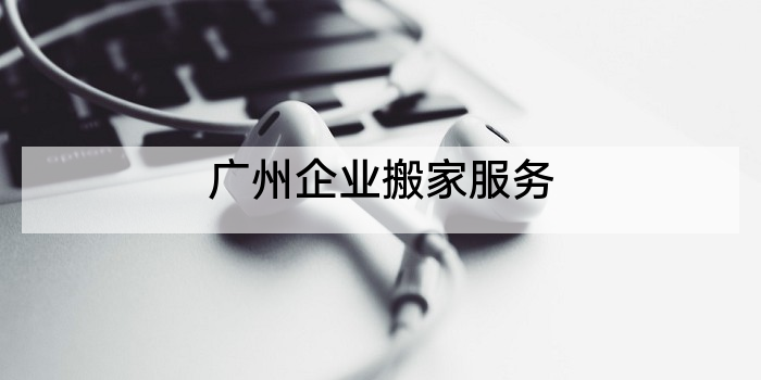 广州企业搬家服务