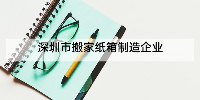 深圳市搬家纸箱制造企业