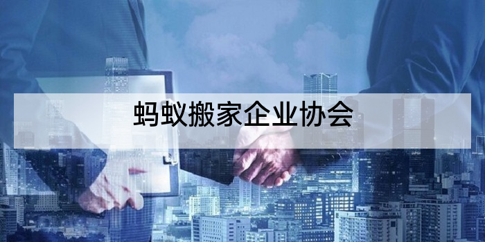 蚂蚁搬家企业协会