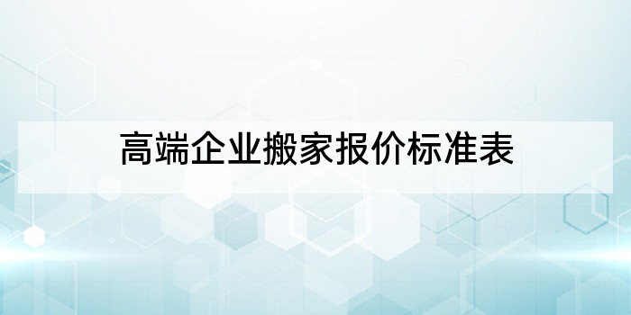 高端企业搬家报价标准表
