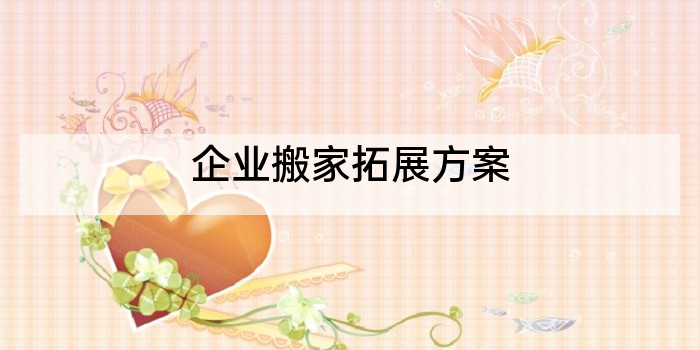 企业搬家拓展方案