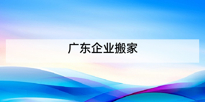 广东企业搬家