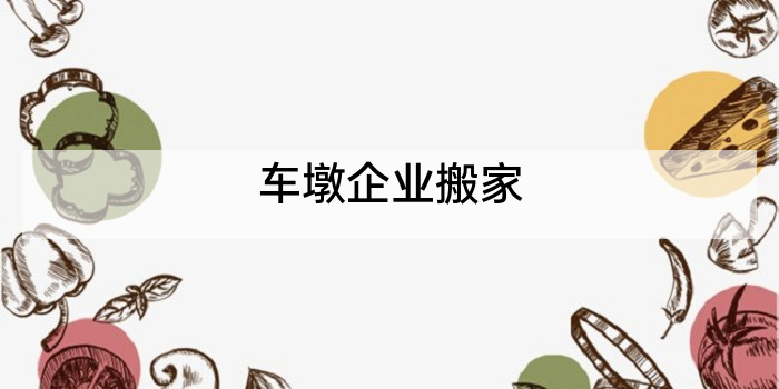 车墩企业搬家
