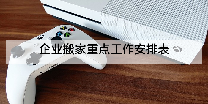 企业搬家重点工作安排表