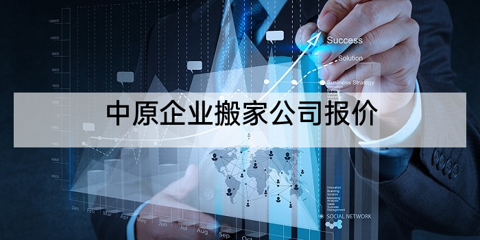中原企业搬家公司报价