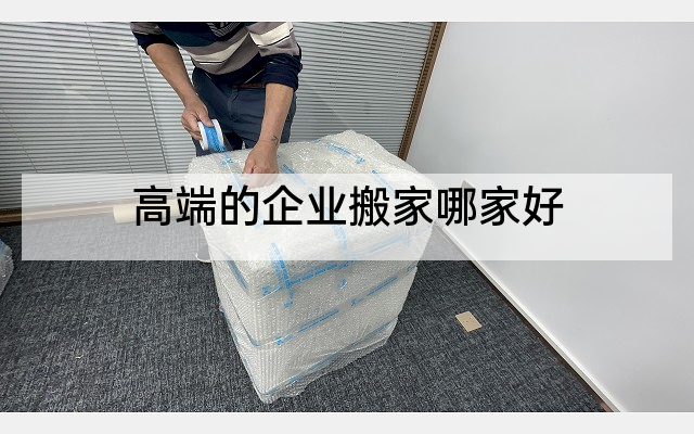 高端的企业搬家哪家好
