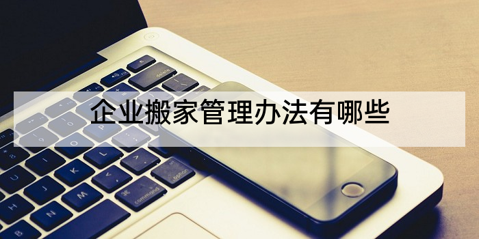 企业搬家管理办法有哪些
