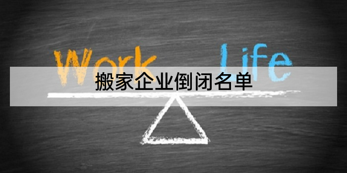 搬家企业倒闭名单