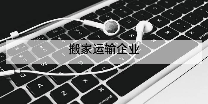 搬家运输企业