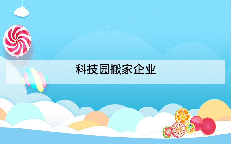 科技园搬家企业