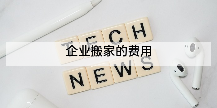 企业搬家的费用