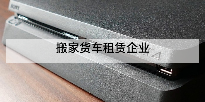 搬家货车租赁企业