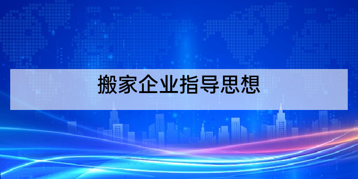搬家企业指导思想
