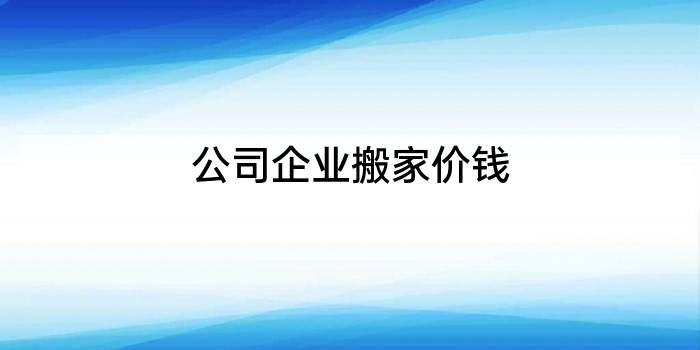公司企业搬家价钱