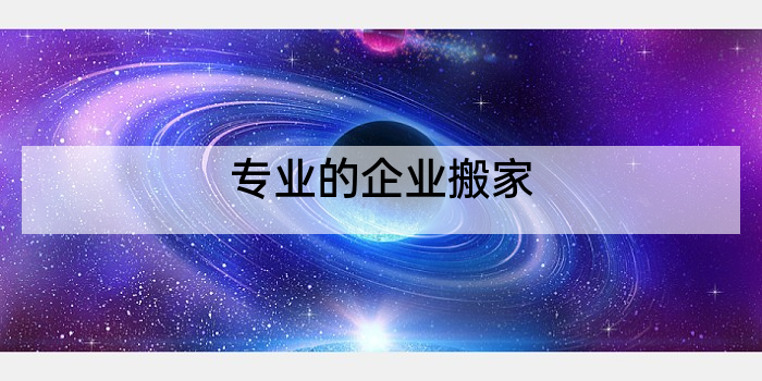 专业的企业搬家