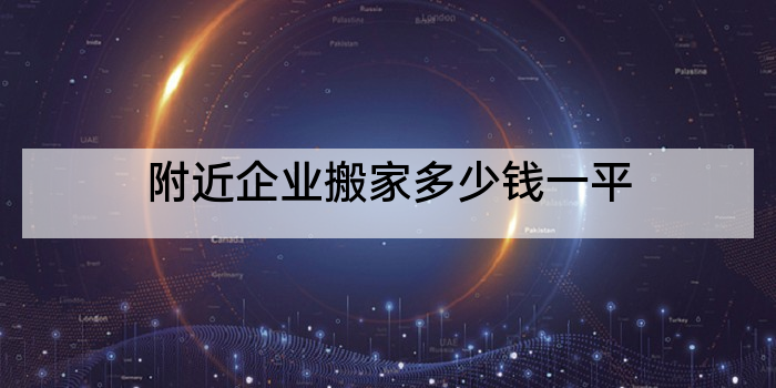 附近企业搬家多少钱一平