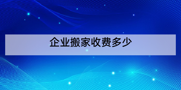 企业搬家收费多少