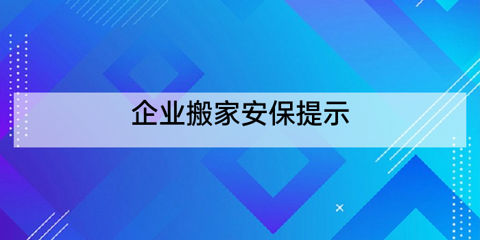 企业搬家安保提示