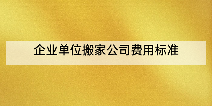 企业单位搬家公司费用标准