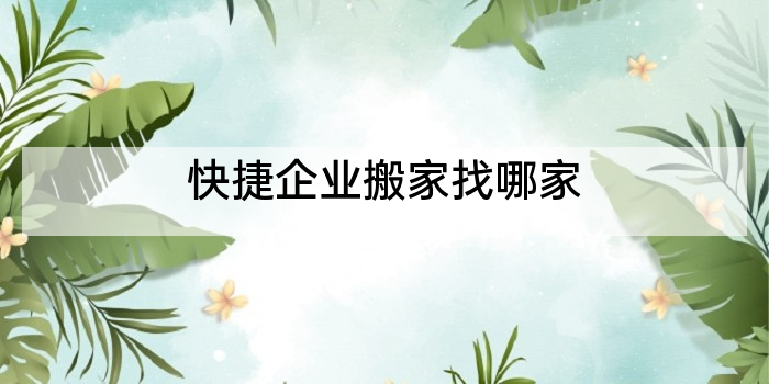 快捷企业搬家找哪家