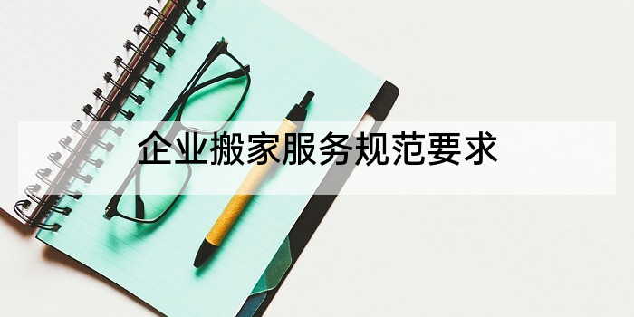 企业搬家服务规范要求
