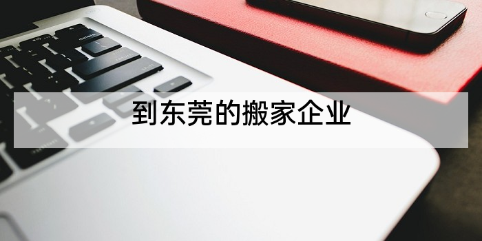 到东莞的搬家企业