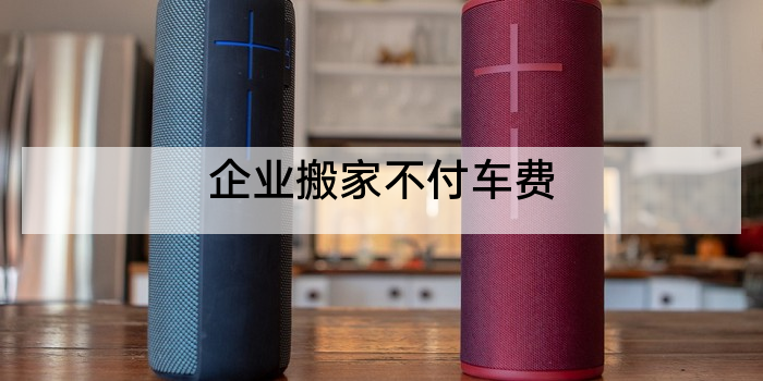 企业搬家不付车费