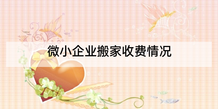 微小企业搬家收费情况