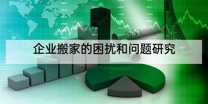 企业搬家的困扰和问题研究