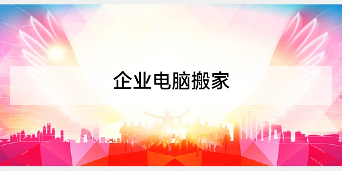 企业电脑搬家
