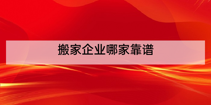 搬家企业哪家靠谱