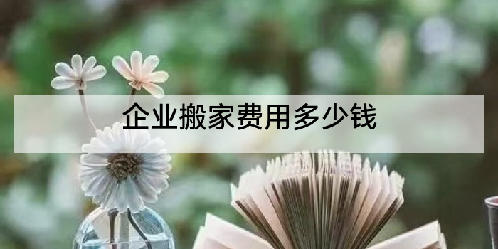 企业搬家费用多少钱