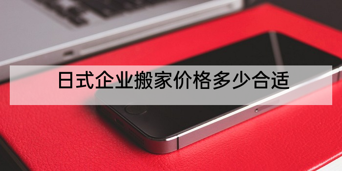 日式企业搬家价格多少合适