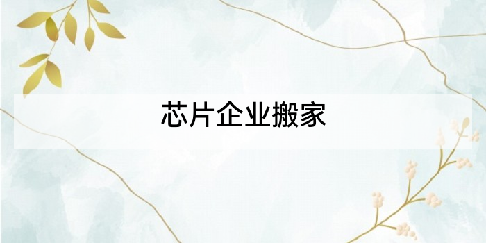 芯片企业搬家