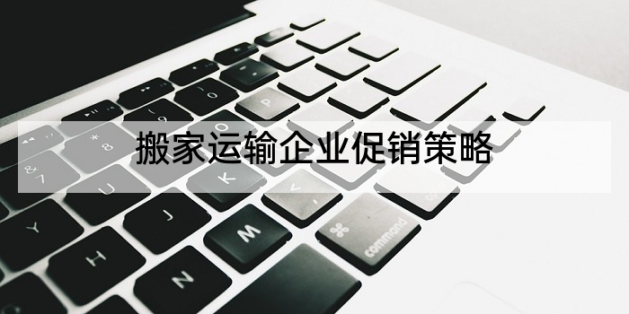 搬家运输企业促销策略
