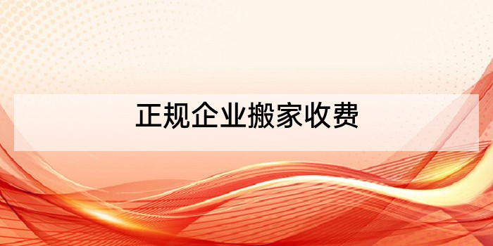 正规企业搬家收费